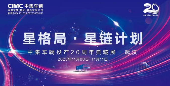 【公司新聞】一圖看懂！中集車輛投產(chǎn)20周年典藏展的15款明星產(chǎn)品亮點十足
