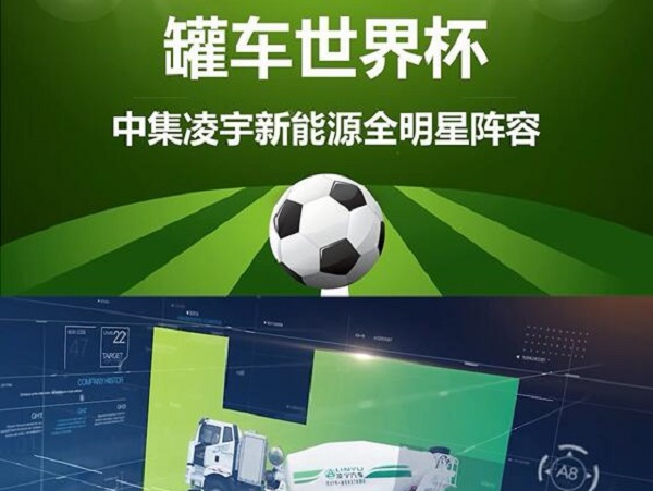罐車世界杯 全明星陣容閃亮登場！